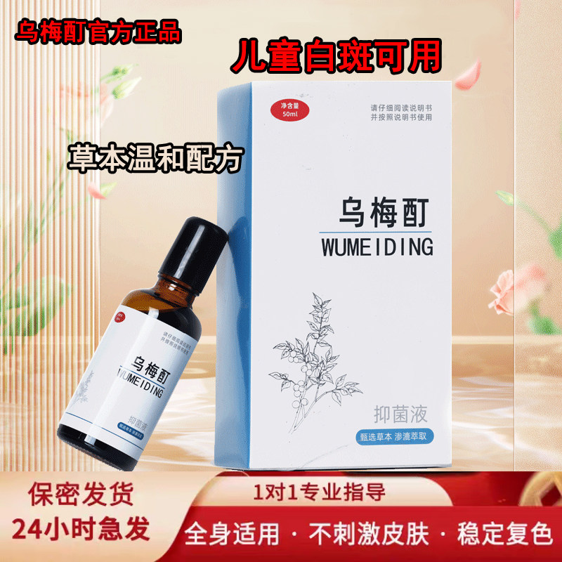 外用黑色素生长乌梅酊抑菌液白专用斑药白肤正品草本老偏方
