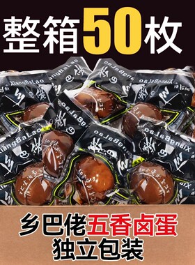 正宗乡巴佬卤蛋吧五香盐焗鸡蛋即食茶叶蛋官方旗舰店零食整箱批发