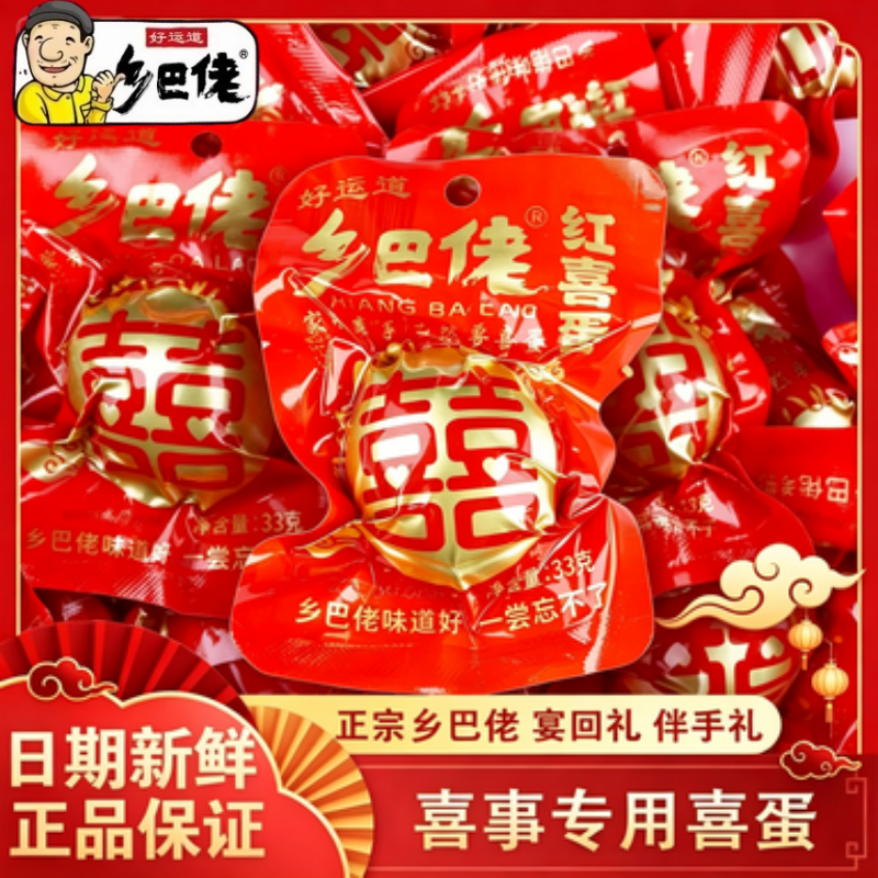 乡巴佬红喜蛋卤蛋满月婚宴回礼
