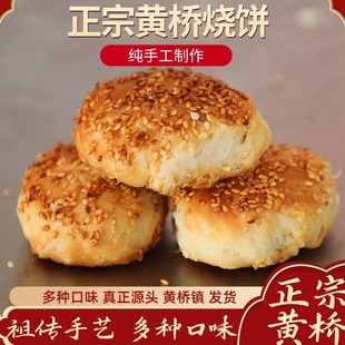 正宗黄桥烧饼江苏泰兴黄桥特产传统香酥糕点早餐零食独立包装 20个