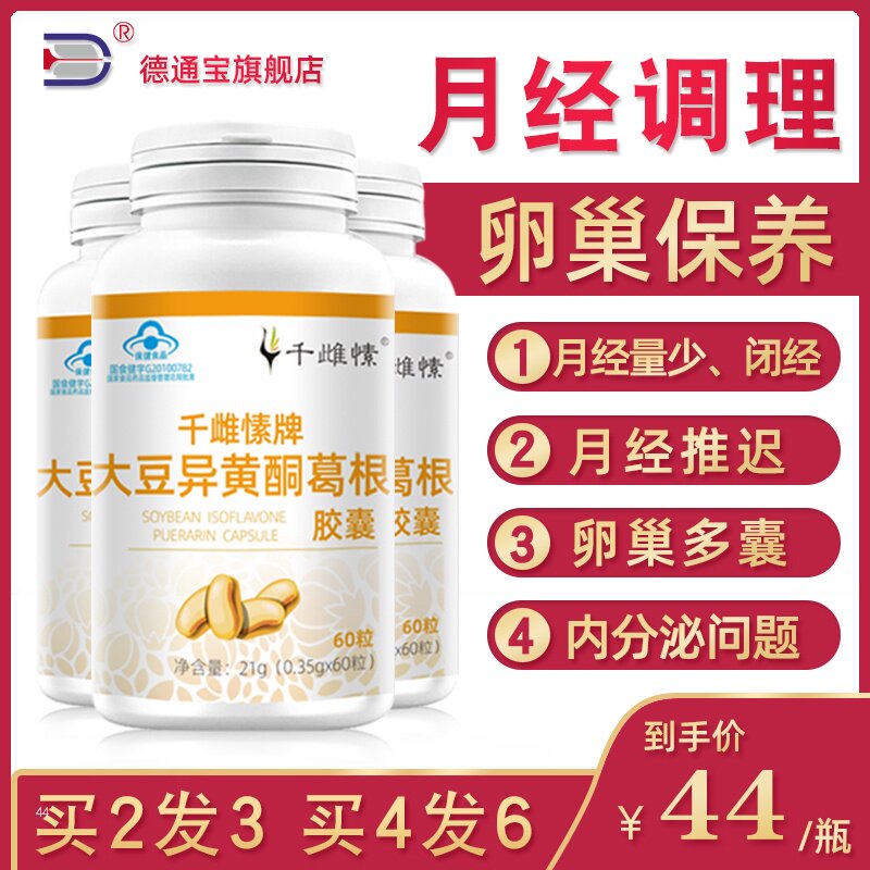 大豆异黄酮卵巢保养月经少量少调理内分泌多囊综合征雌补激素闭经