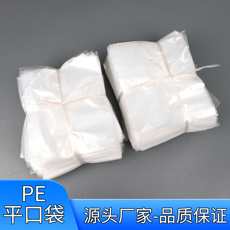PE包装袋pe袋平口袋塑料袋热压袋批发平口袋塑料袋透明塑料袋