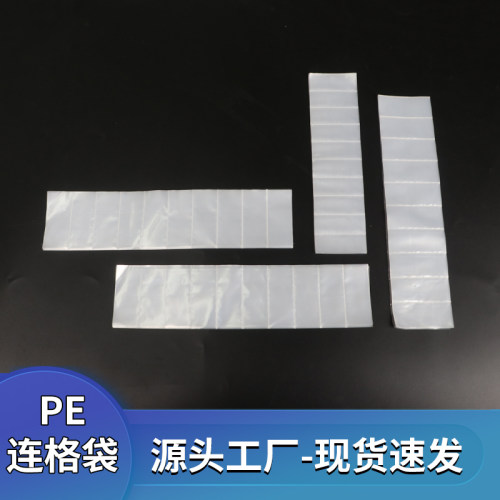 连格袋多格袋月结定制连体塑料袋