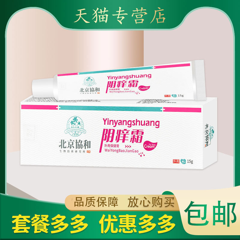 北京协和阴痒霜外用保健膏15克    私处护理