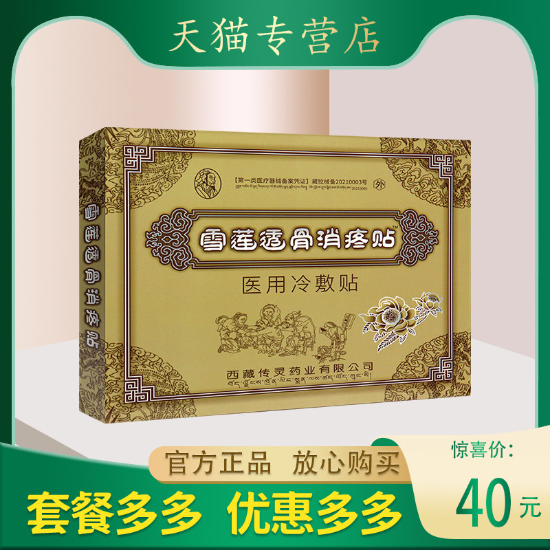 雪莲透骨消疼医用冷敷贴贴于腰椎颈椎腰腿肩周滑膜关节疼痛处4贴