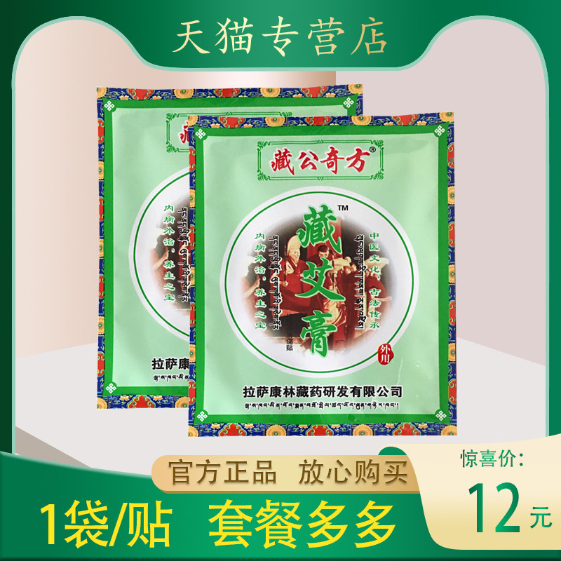 藏公奇方藏艾膏远红外消痛贴颈椎肩周关节 正品包邮