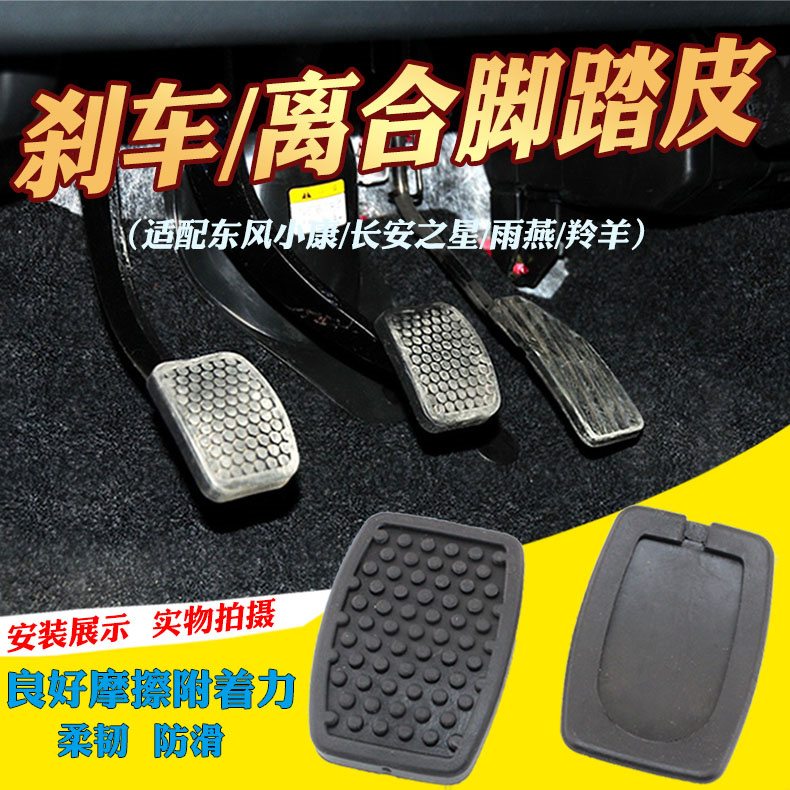 适配金杯小海狮X30L新海狮S离合器刹车踏板垫脚垫胶皮橡胶防滑垫