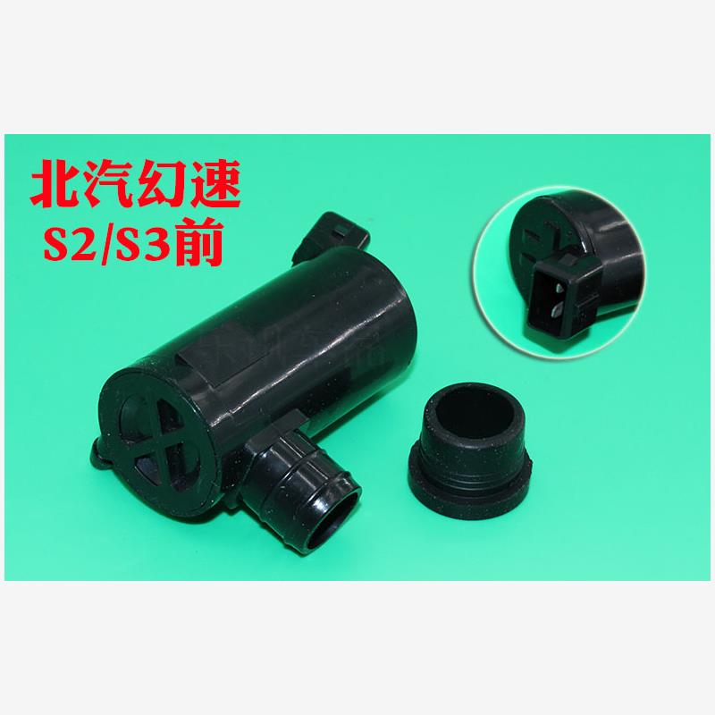 适配北汽幻速S2S3S5S6H2H3汽车雨刮器喷水电机水泵玻璃喷水壶马达