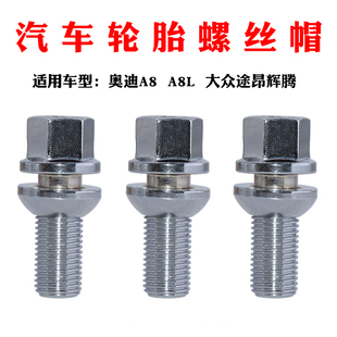 适配奥迪A8 A8L大众途昂辉腾轮胎螺丝轮毂螺母螺丝帽螺栓螺丝配件