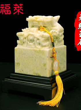 旺福盘龙中华办公书房玉玺印章