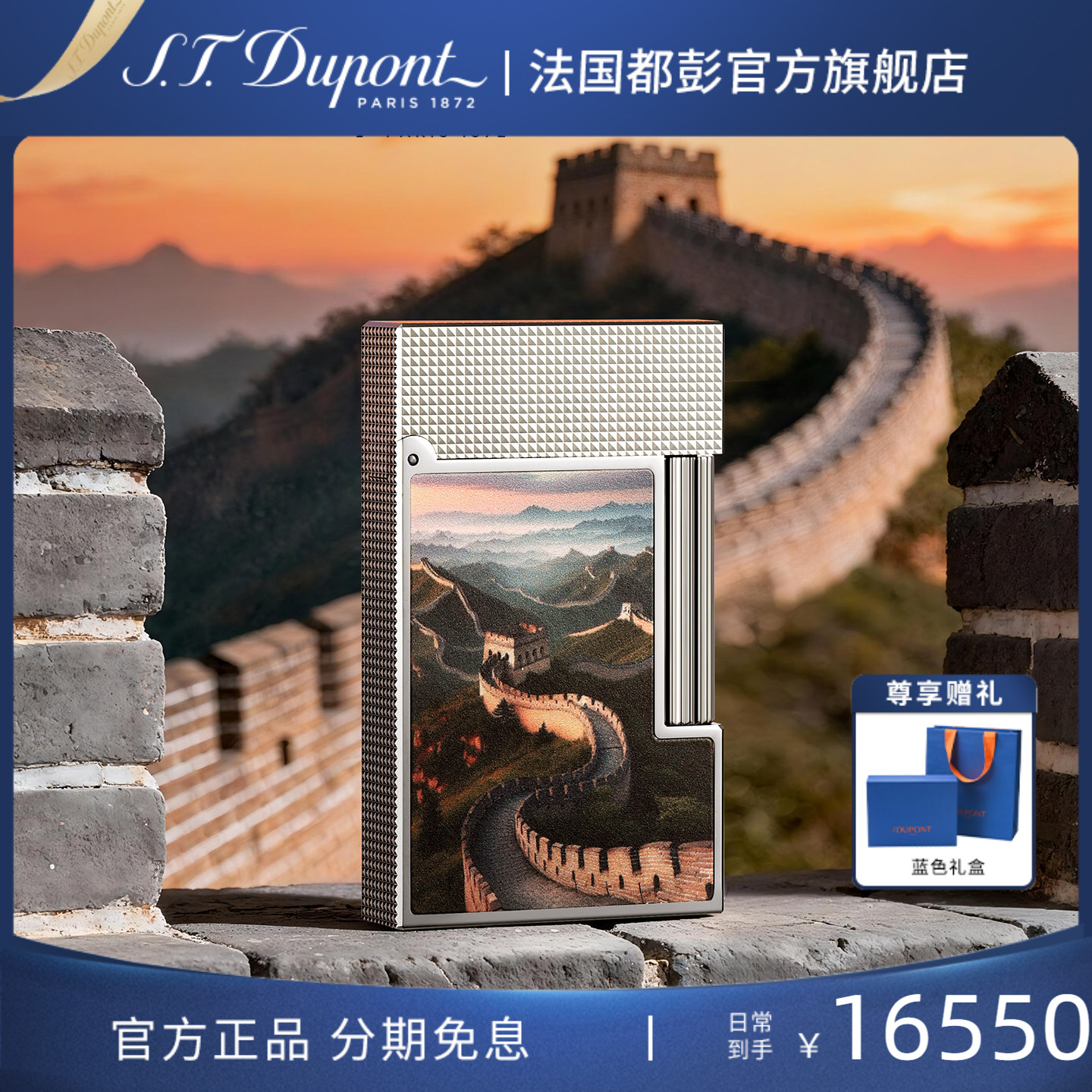 [新品]S.T.Dupont法国都彭朗声系列中国限定长城款打火机都澎正品