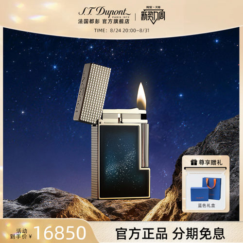 【新品】S.T.Dupont法国都彭朗声系列中国限定星空款打火机送男友