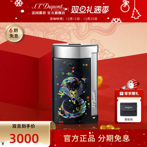 法国都彭打火机龙年定制祥龙系列