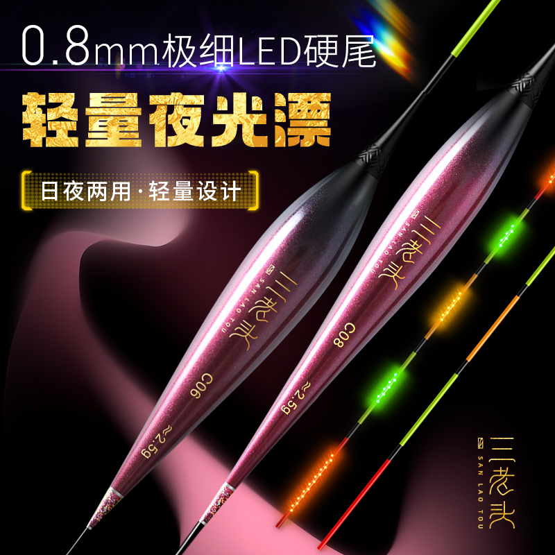三老头LED日夜两用高灵敏浮漂
