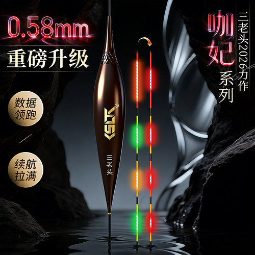 三老头夜光漂咖妃0.58极细高灵敏浮漂日夜两用咬钩变色电子夜光漂