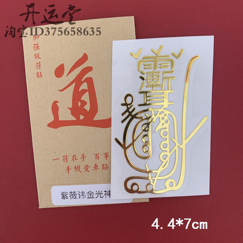 开运堂紫薇讳金光神咒金属手机贴紫薇大帝护身大吉大利平安招财令