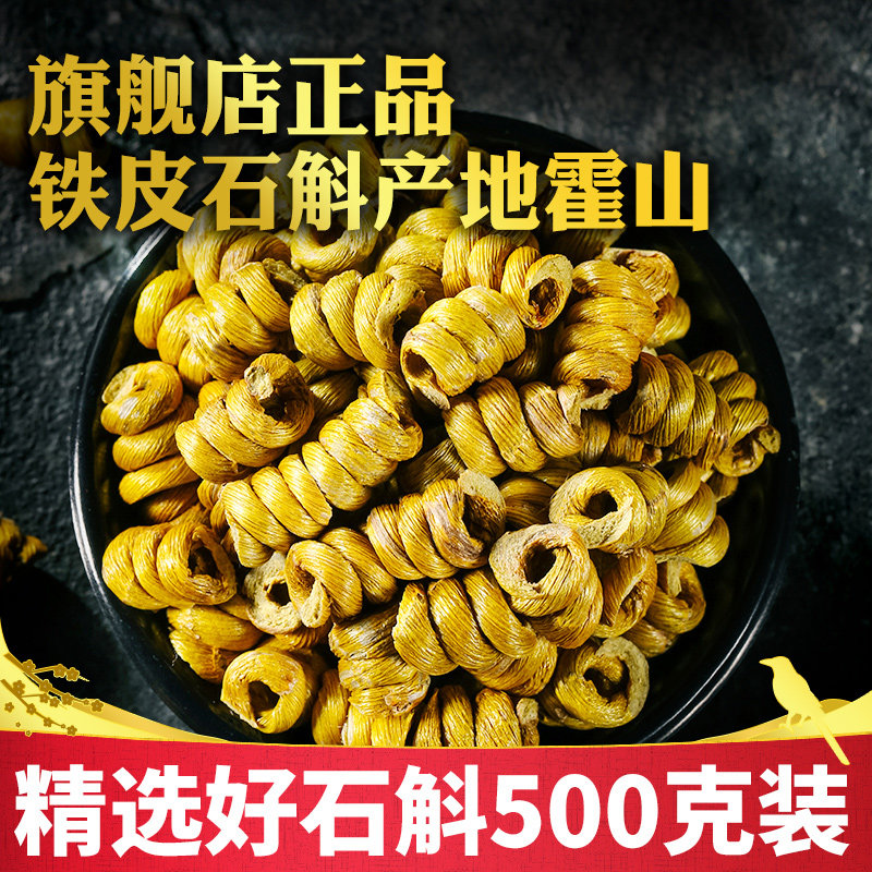 正品霍山铁皮石斛枫斗鲜条花茶干条粉养生茶礼盒装中药材500g干花