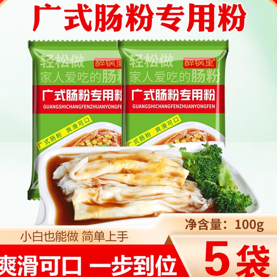 【5袋】醉锅里广式肠粉专用粉 100g/袋家用广式风味米粉地道粉细