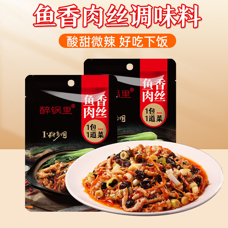 【10包装】醉锅里鱼香肉丝调味料味道正宗鱼香茄子家用饭店60g/包图片