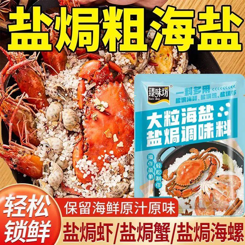 大粒海盐盐焗调味料500g 海鲜盐焗鸡猪肝海盐颗粒盐焗料香料大包