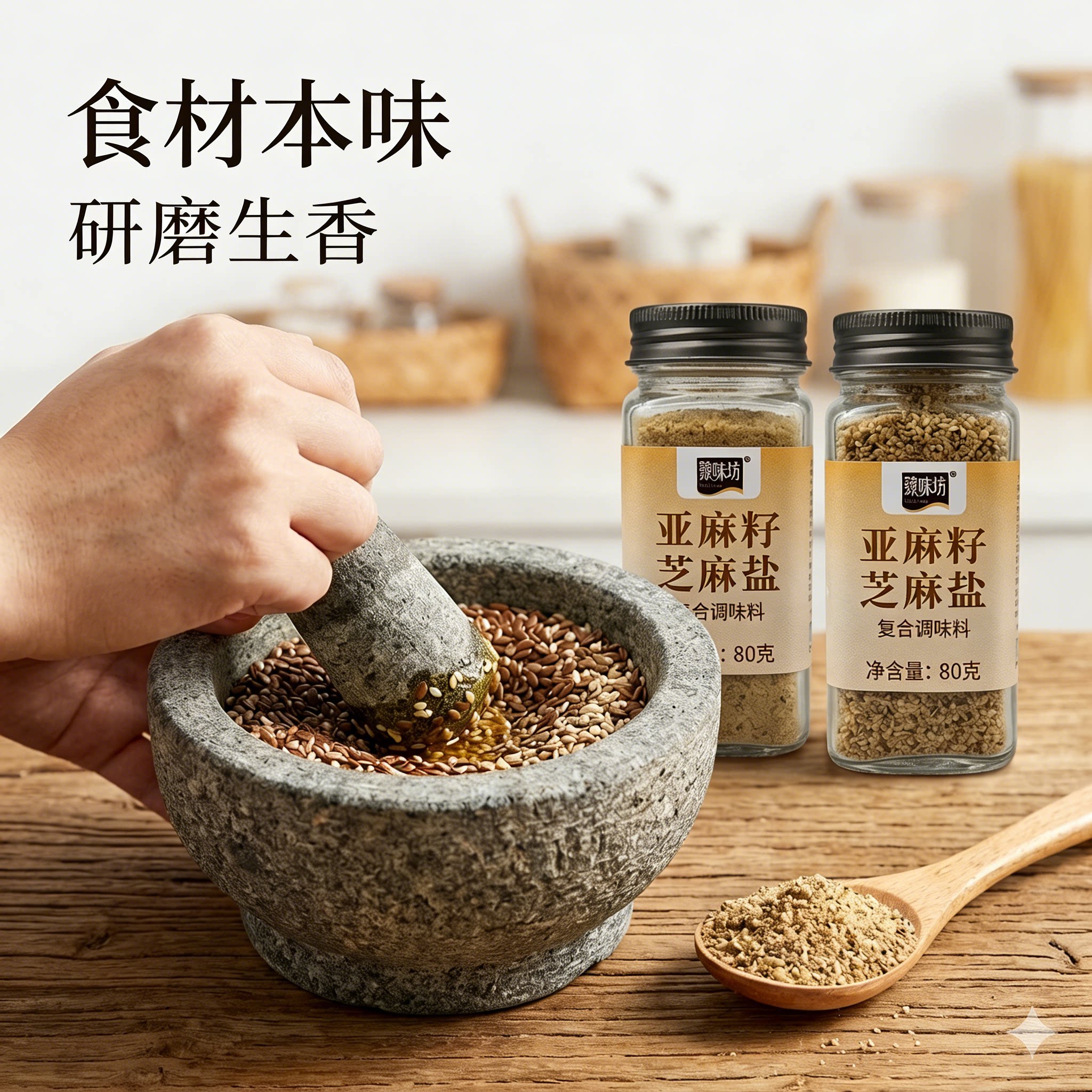 臻味坊亚麻籽芝麻盐调料咸味馒头轻食水煮菜拌面蘸料瓶装通用80克图片