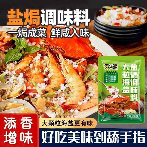 百久源大颗粒海盐盐焗海鲜调味料食品级盐焗粗海盐粗盐食用盐焗粉