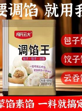 冯氏云大调馅王包子饺子馅料水饺馄饨荤素云吞调料家用小袋小笼包