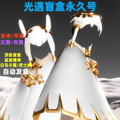 高级光遇盲盒号非世面垃圾号