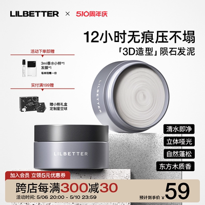 Lilbetter发泥发胶定型喷雾发蜡男士自然持久蓬松哑光造型塑头发