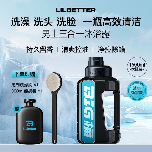 Lilbetter三合一沐浴露男士清洁