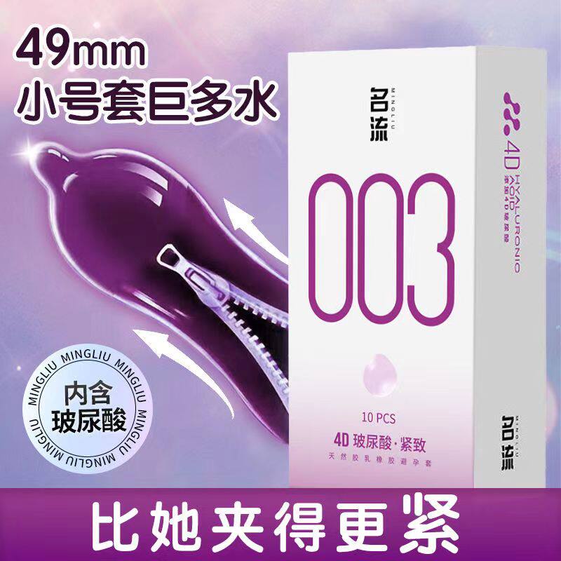 名流003玻尿酸紧致避孕套10只装小号紧绷超薄安全套官方旗舰正品b