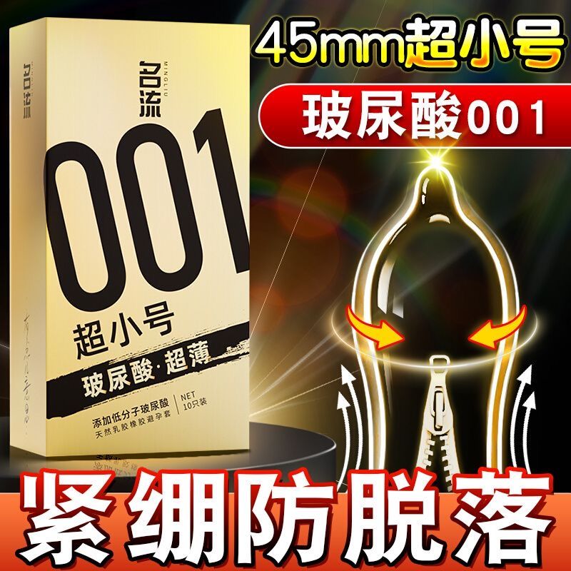 名流超小号001玻尿酸超薄避孕套