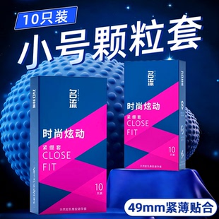 正品名流小号避孕套紧绷防脱颗粒情趣水润男用房事安全套49mm套子