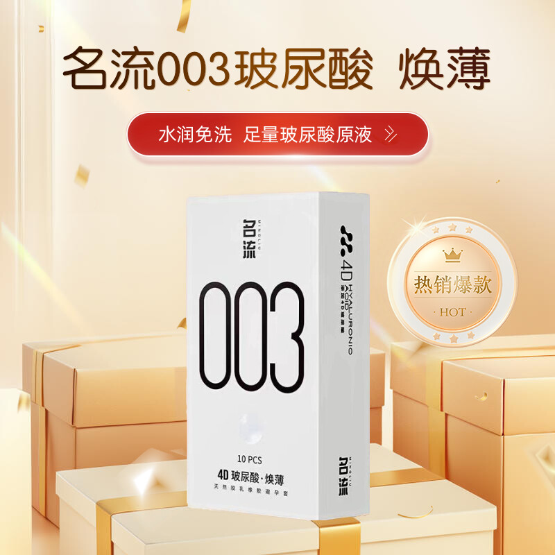 003超薄名流0034D玻尿酸超润滑无味透明