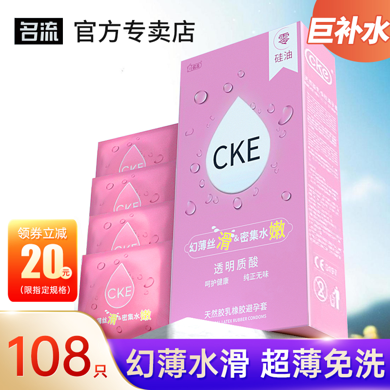 名流玻尿酸避孕套108只超薄玻尿酸正品CKE安全套小号旗舰店免洗裸