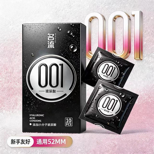 名流001玻尿酸超薄避孕套小分子润滑液002持冰火大颗粒