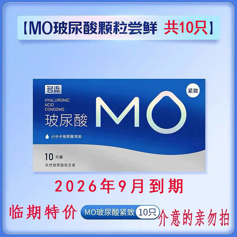正品名流MO超薄大颗粒小分子玻尿酸避孕套水润裸入安全套男女byt