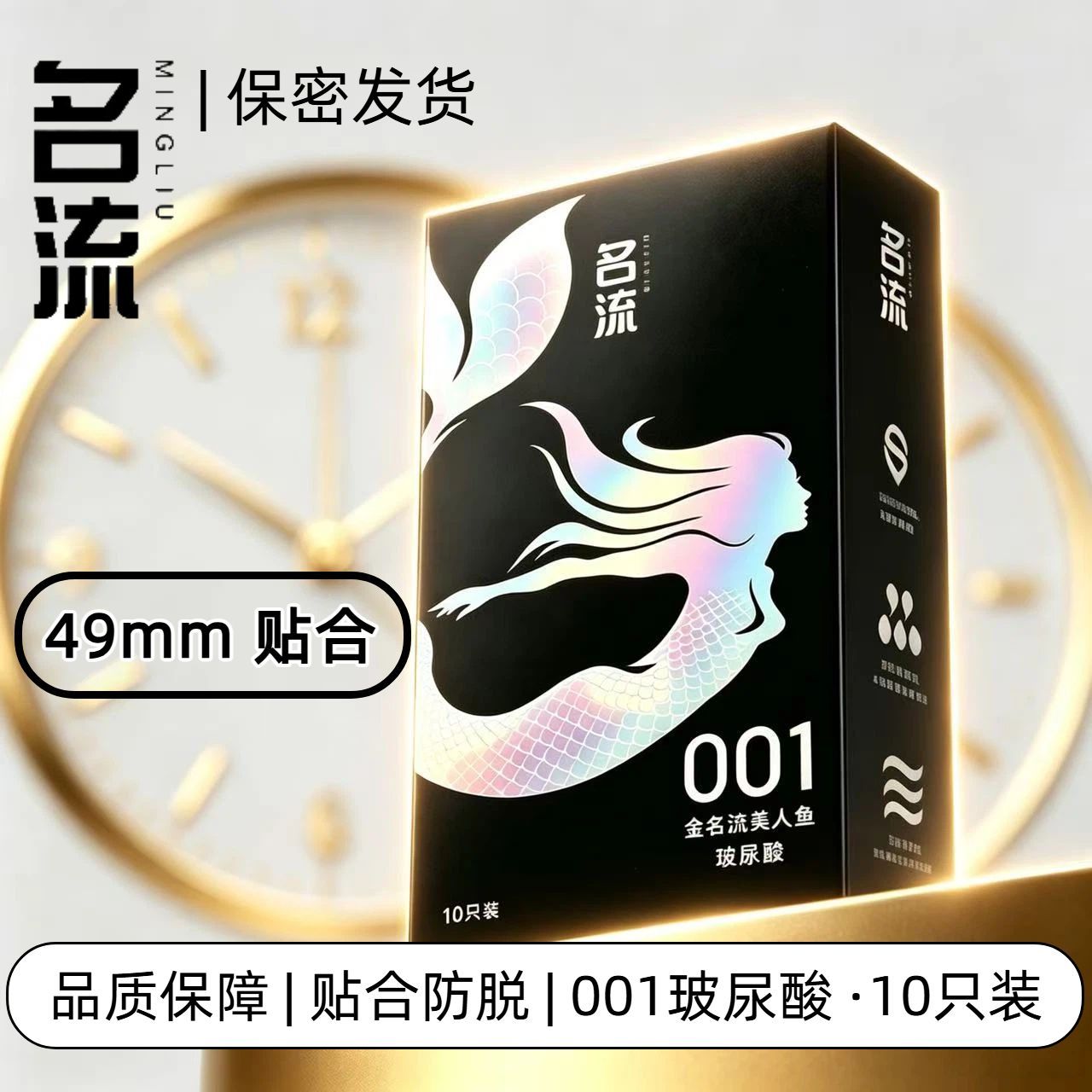 名流001超薄玻尿酸安全套图片