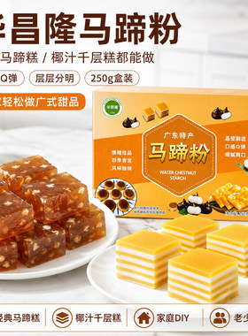 华昌隆马蹄粉千层糕专用