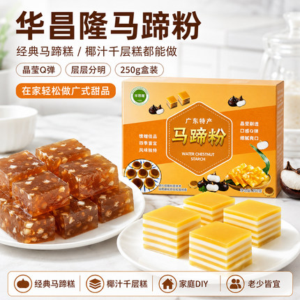 华昌隆马蹄粉椰浆椰汁钵仔糕粉千层糕袋装肠粉娘惹糕专用材料250g