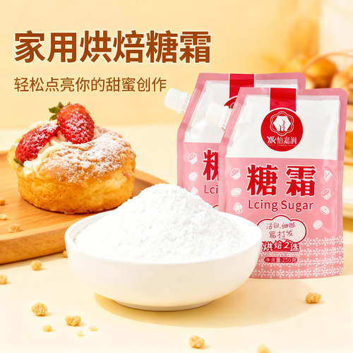 怡嘉润家用烘焙糖霜250g