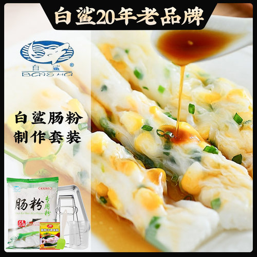 白鲨广东肠粉专用米粉全套工具家用粘米粉米浆蒸盘自制广式早餐