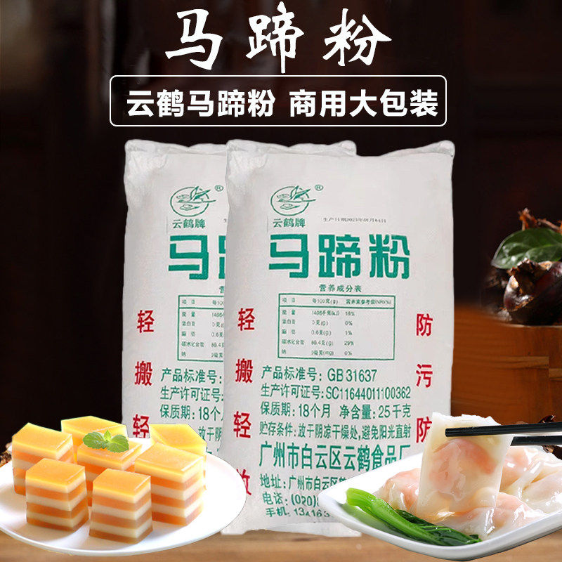 云鹤牌马蹄粉肠粉专用25KG马荠粉千层马蹄糕伴侣荸荠粉红薯粉商用