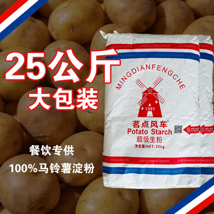 茗点风车牌生粉商用装超级生粉饭店专用马铃薯土豆淀粉25kg商用