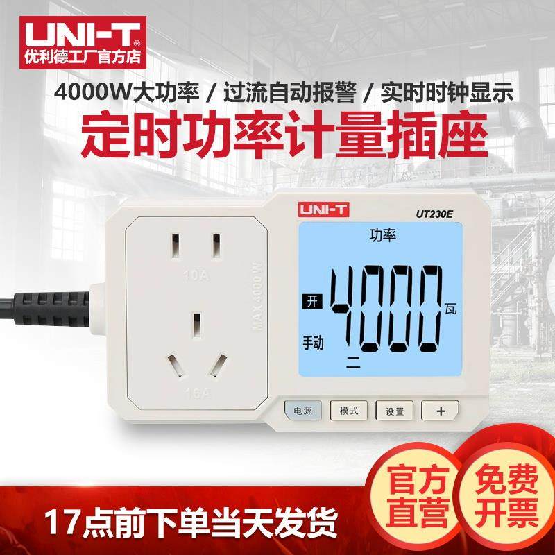 优利德UT-230E电量功率计量插座功率计10A/16A电表电度表检测计