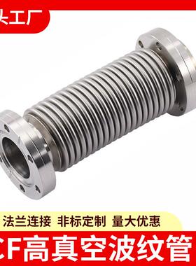 CF真空波纹管不锈钢CF16/25/35/50真空法兰波纹管16 25 35软管