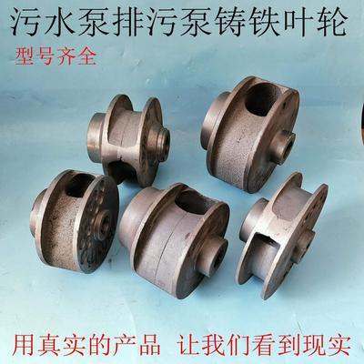 水泵轮叶5.5-7.5KW污水泵铸铁配件 排污泵管道泵上海人民无堵塞轮