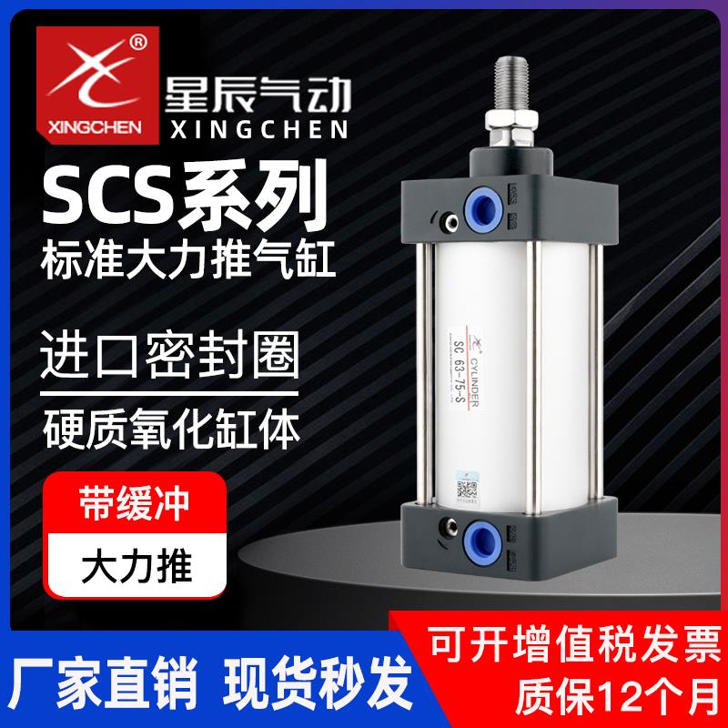 星辰气动SC32/40/63/80x50/75/100/125-250/300S大推力标准气缸