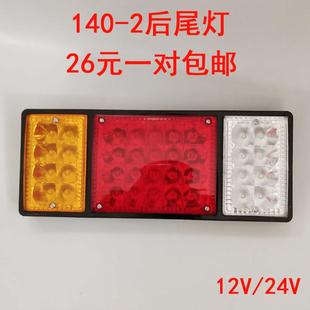2尾灯12V24V大货车挂车农用车通用led七彩爆闪电子后尾灯总成 140