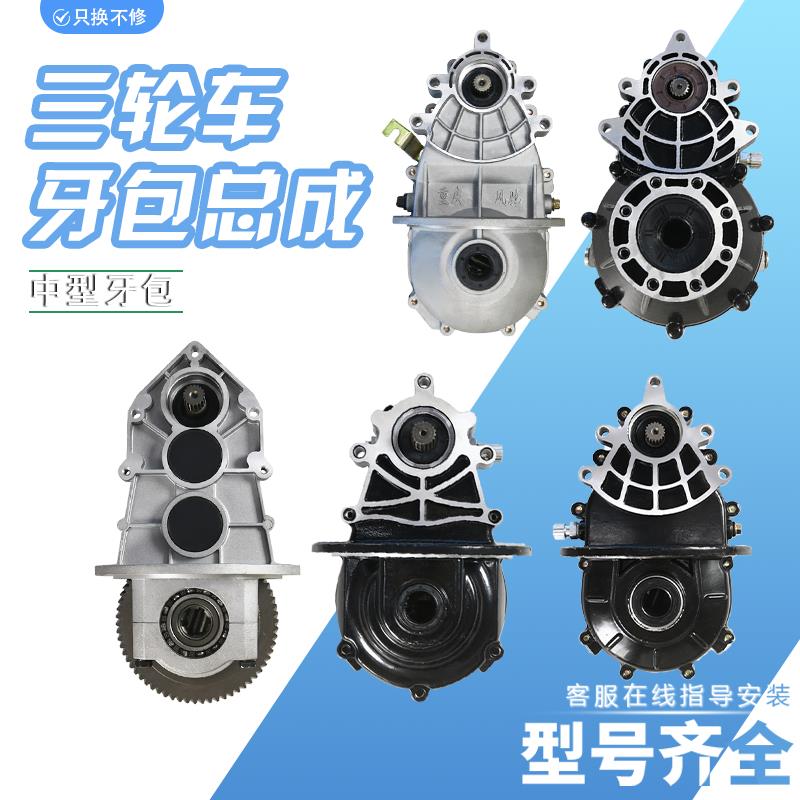 电动三轮车牙包总成通用配件后桥牙包变档差速器齿轮箱四轮车加力